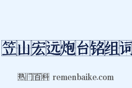 笠山宏远炮台铭组词是什么意思的图片